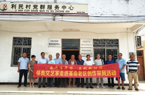 懷集縣老促會(huì)與縣文聯(lián)聯(lián)合組織文藝家走進(jìn)老區(qū)采風(fēng)，共譜紅色文化新篇
